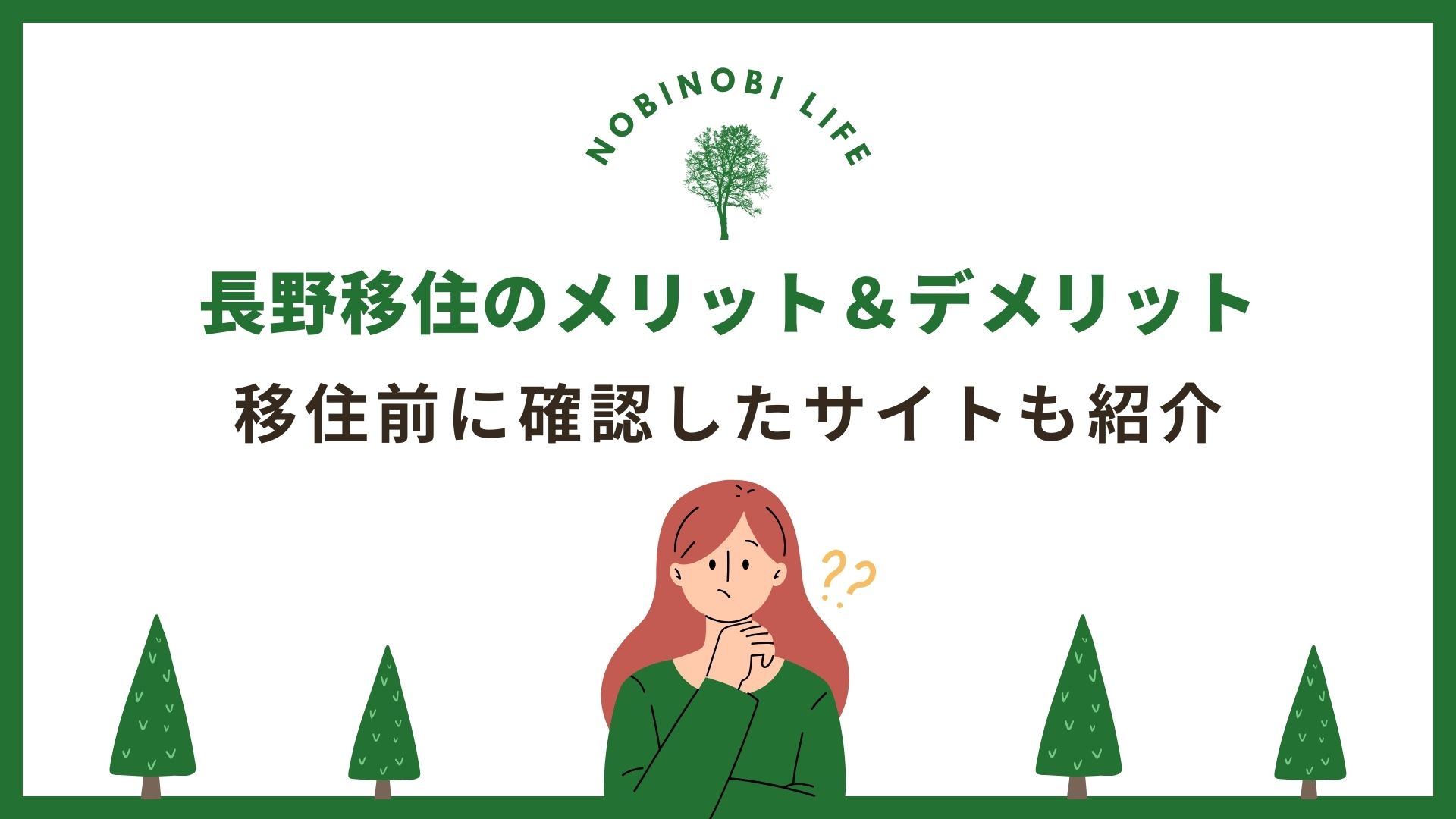 長野移住メリット＆デメリット 移住前に確認したサイトも紹介