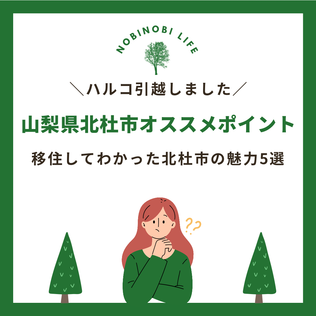 山梨県北杜市オススメポイント